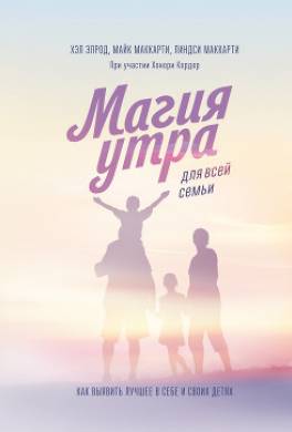 Магия утра для всей семьи. Как выявить лучшее в себе и своих детях