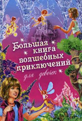 Большая книга волшебных приключений для девочек (сборник)