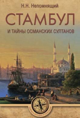 Стамбул и тайны османских султанов