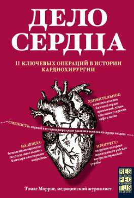 Дело сердца. 11 ключевых операций в истории кардиохирургии