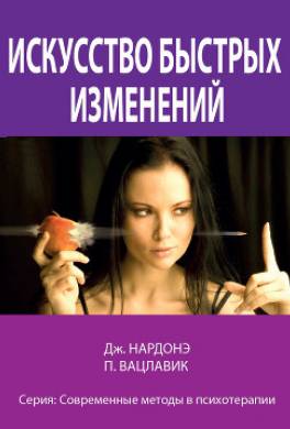 Искусство быстрых изменений