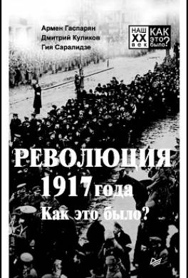 Революция 1917 года. Как это было?