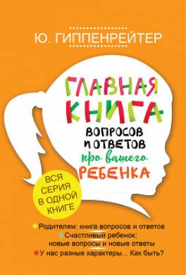 Главная книга вопросов и ответов про вашего ребенка