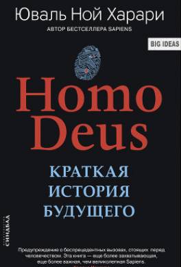 Homo Deus. Краткая история будущего