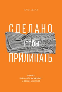 Сделано, чтобы прилипать. Почему одни идеи выживают, а другие умирают