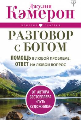 Разговор с Богом. Помощь в любой проблеме, ответ на любой вопрос