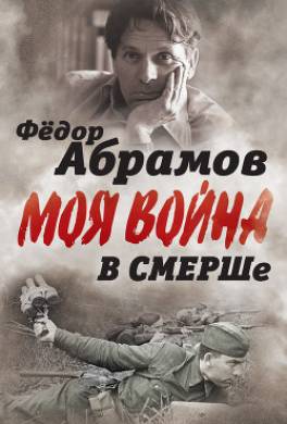 В СМЕРШе. Записки контрразведчика
