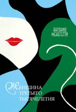 Женщина третьего тысячелетия (сборник)