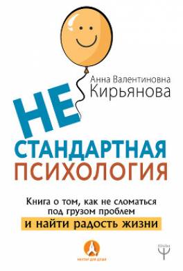 Нестандартная психология. Книга о том, как не сломаться под грузом проблем и найти радость жизни