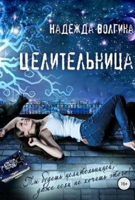 Целительница