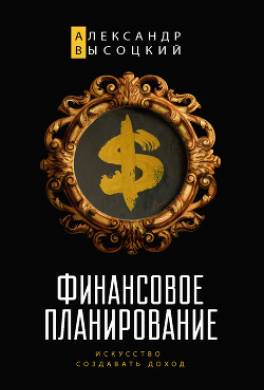 Финансовое планирование. Искусство создавать доход