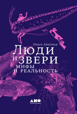 Люди и звери: мифы и реальность