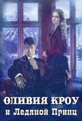 Оливия Кроу и Ледяной Принц