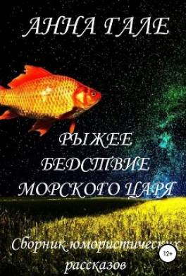 Рыжее бедствие морского царя