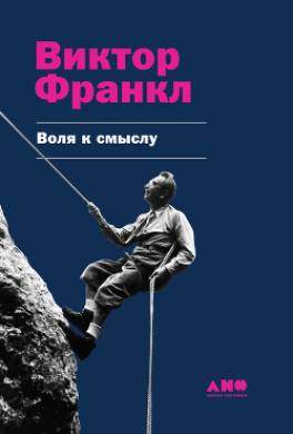 Воля к смыслу