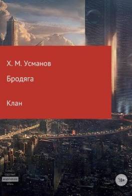 Бродяга