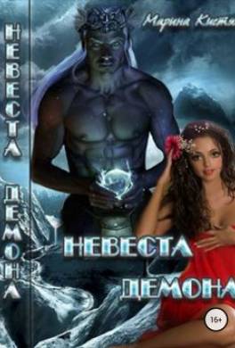 Невеста демона