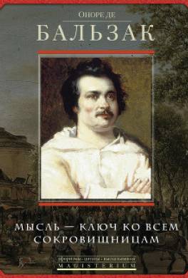 Оноре де Бальзак. Мысль – ключ ко всем сокровищницам