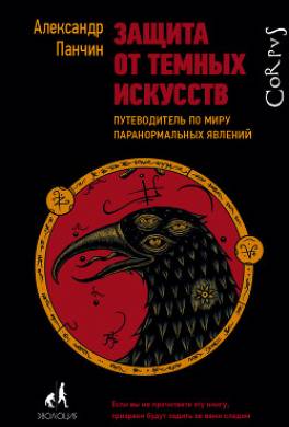 Защита от темных искусств. Путеводитель по миру паранормальных явлений
