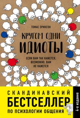 Кругом одни идиоты. Если вам так кажется, возможно, вам не кажется