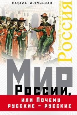 Мир России, или Почему русские – русские