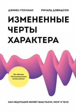 Измененные черты характера. Как медитация меняет ваш разум, мозг и тело