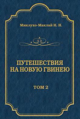 Путешествия на Новую Гвинею (Дневники путешествий 1872—1875). Том 1