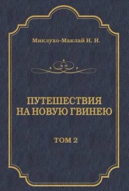 Путешествия на Новую Гвинею (Дневники путешествий 1874—1887). Том 2