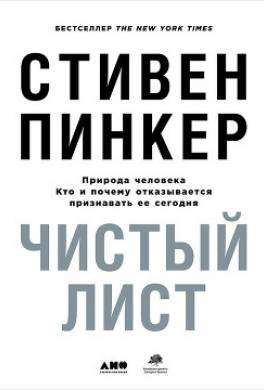 Чистый лист: Природа человека. Кто и почему отказывается признавать ее сегодня