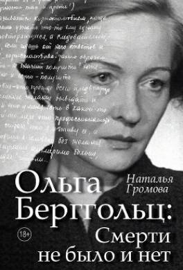 Ольга Берггольц: Смерти не было и нет. Опыт прочтения судьбы