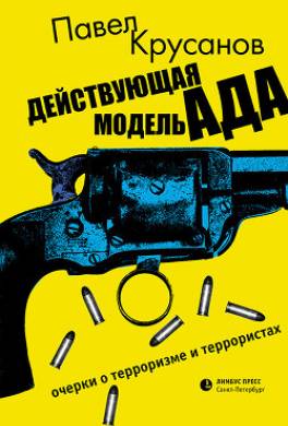 Действующая модель ада. Очерки о терроризме и террористах