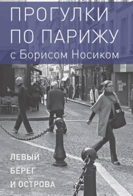 Прогулки по Парижу с Борисом Носиком. Книга 1: Левый берег и острова