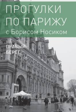 Прогулки по Парижу с Борисом Носиком. Книга 2: Правый берег