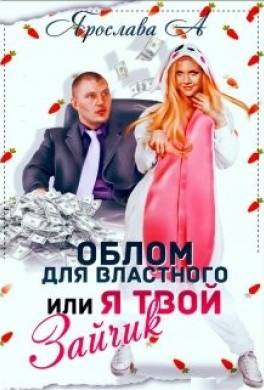Облом для властного или Я твой Зайчик