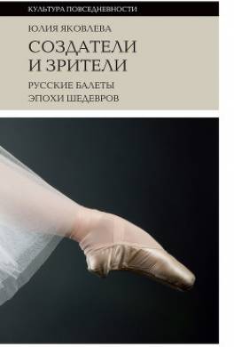 Создатели и зрители. Русские балеты эпохи шедевров