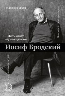 Иосиф Бродский. Жить между двумя островами