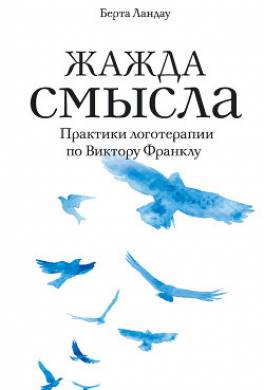 Жажда смысла. Практики логотерапии по Виктору Франклу