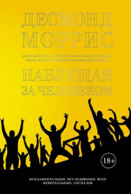 Наблюдая за человеком: Фундаментальное исследование всех невербальных сигналов
