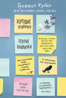 Хорошие привычки, плохие привычки. Как перестать быть заложником плохих привычек и заменить их хорошими