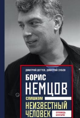 Борис Немцов. Слишком неизвестный человек. Отповедь бунтарю