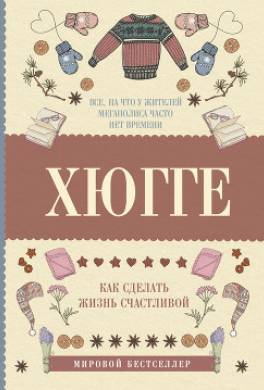 Хюгге: как сделать жизнь счастливой
