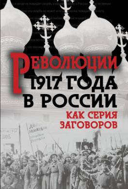 Революция 1917-го в России — как серия заговоров