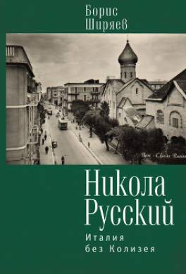 Никола Русский. Италия без Колизея (сборник)