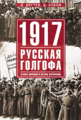 1917: русская голгофа. Агония империи и истоки революции