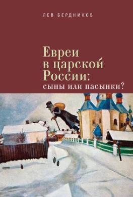 Евреи в царской России. Сыны или пасынки?