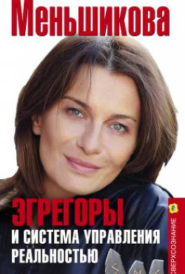 Эгрегоры и система управления реальностью