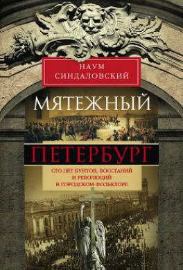 Мятежный Петербург. Сто лет бунтов, восстаний и революций в городском фольклоре