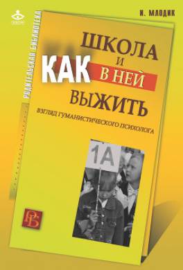 Школа и как в ней выжить. Взгляд гуманистического психолога