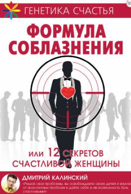 Формула соблазнения или 12 секретов счастливой женщины