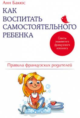 Как воспитать самостоятельного ребенка. Правила французских родителей